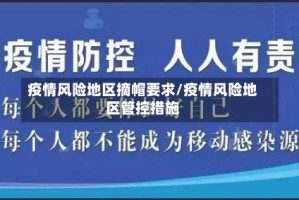 疫情风险地区摘帽要求/疫情风险地区管控措施