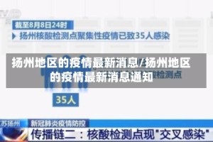 扬州地区的疫情最新消息/扬州地区的疫情最新消息通知
