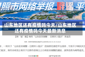 山东地区还有疫情吗今天/山东地区还有疫情吗今天最新消息