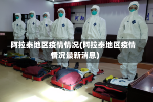 阿拉泰地区疫情情况(阿拉泰地区疫情情况最新消息)