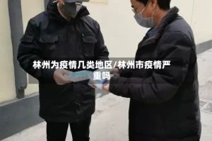 林州为疫情几类地区/林州市疫情严重吗