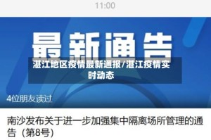 湛江地区疫情最新通报/湛江疫情实时动态