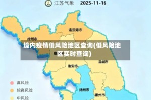 境内疫情低风险地区查询(低风险地区实时查询)