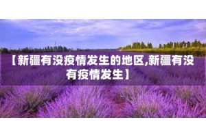 【新疆有没疫情发生的地区,新疆有没有疫情发生】