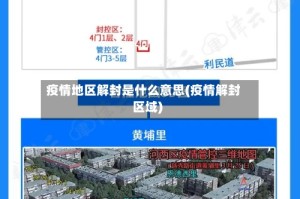 疫情地区解封是什么意思(疫情解封区域)