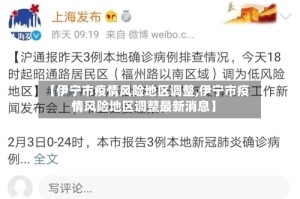 【伊宁市疫情风险地区调整,伊宁市疫情风险地区调整最新消息】