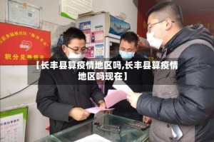 【长丰县算疫情地区吗,长丰县算疫情地区吗现在】
