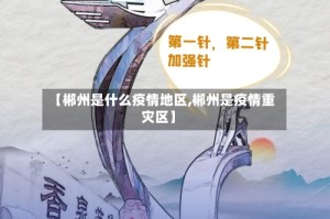 【郴州是什么疫情地区,郴州是疫情重灾区】