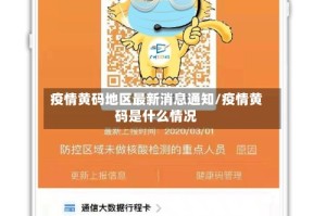 疫情黄码地区最新消息通知/疫情黄码是什么情况