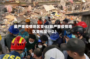 最严重疫情地区变化(最严重疫情地区变化是什么)
