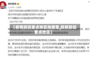 【疫情防控重点地区指哪里,防疫防控重点地区】
