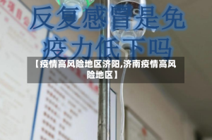 【疫情高风险地区济阳,济南疫情高风险地区】