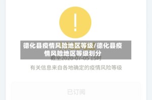 德化县疫情风险地区等级/德化县疫情风险地区等级划分