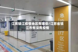 江苏镇江疫情地区有哪些/江苏省镇江市有没有疫情