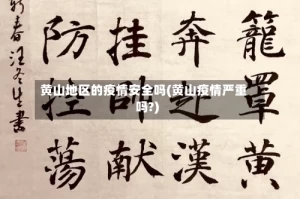 黄山地区的疫情安全吗(黄山疫情严重吗?)