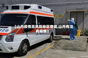 【山丹疫情高风险地区查询,山丹有没有疫情】