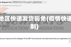 疫情地区快递发货豁免(疫情快递限制)