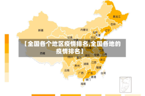 【全国各个地区疫情排名,全国各地的疫情排名】