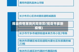 辉县疫情属啥风险地区(辉县市最新疫情)