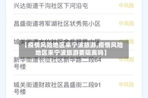 【疫情风险地区来宁波旅游,疫情风险地区来宁波旅游要隔离吗】