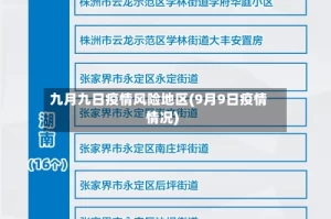 九月九日疫情风险地区(9月9日疫情情况)