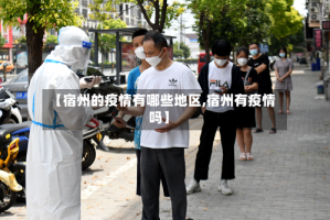 【宿州的疫情有哪些地区,宿州有疫情吗】