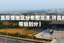【许昌疫情地区分布图高清,许昌疫区等级划分】