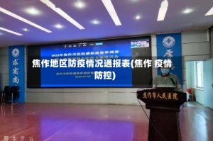 焦作地区防疫情况通报表(焦作 疫情防控)