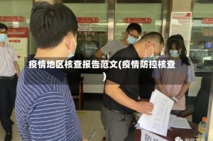 疫情地区核查报告范文(疫情防控核查)
