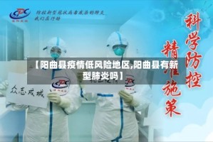 【阳曲县疫情低风险地区,阳曲县有新型肺炎吗】
