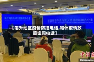 【喀升地区疫情防控电话,喀什疫情政策询问电话】