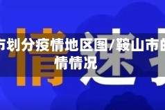 鞍山市划分疫情地区图/鞍山市的疫情情况