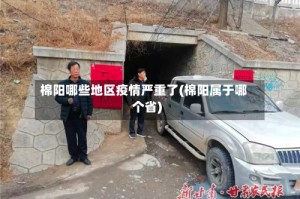 棉阳哪些地区疫情严重了(棉阳属于哪个省)