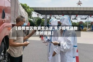 【疫情地区物资怎么送,关于疫情送物资的说说】