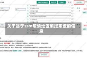 关于基于ssm疫情地区填报系统的信息