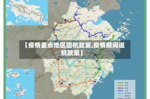 【疫情重点地区回杭政策,疫情期间返杭政策】