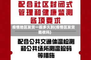 疫情地区发货一般多久到(疫情区发货能收吗)