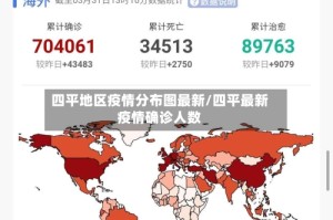 四平地区疫情分布图最新/四平最新疫情确诊人数