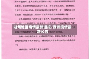 湖州地区疫情最新通报/湖州疫情最新公告