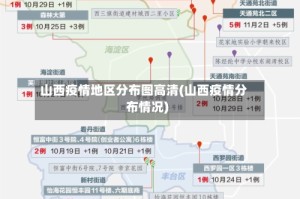 山西疫情地区分布图高清(山西疫情分布情况)