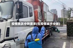 疫情地区中转要求(在疫情城市中转)