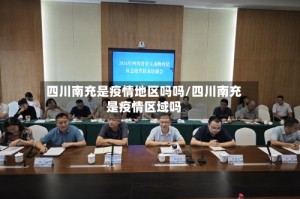 四川南充是疫情地区吗吗/四川南充是疫情区域吗