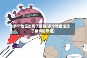 多个地区出现了疫情(多个地区出现了疫情的原因)