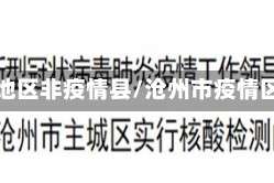 沧州地区非疫情县/沧州市疫情区吗
