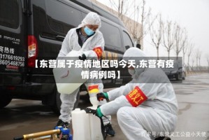 【东营属于疫情地区吗今天,东营有疫情病例吗】