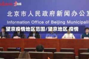 望京疫情地区范围/望京地区 疫情