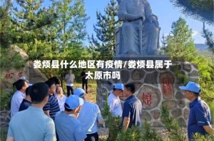 娄烦县什么地区有疫情/娄烦县属于太原市吗