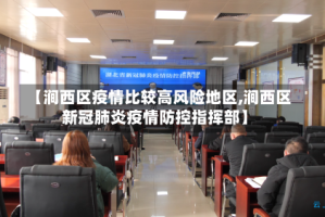 【涧西区疫情比较高风险地区,涧西区新冠肺炎疫情防控指挥部】