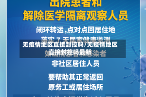 无疫情地区直接封控吗/无疫情地区直接封控吗最新
