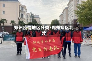 郑州疫情地区分类/郑州疫区划分
